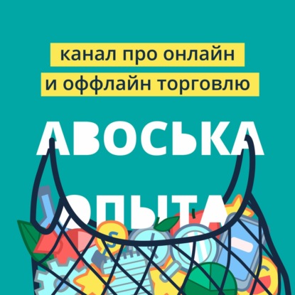 Авоська опыта! Выпуск №5. Фирменная розница