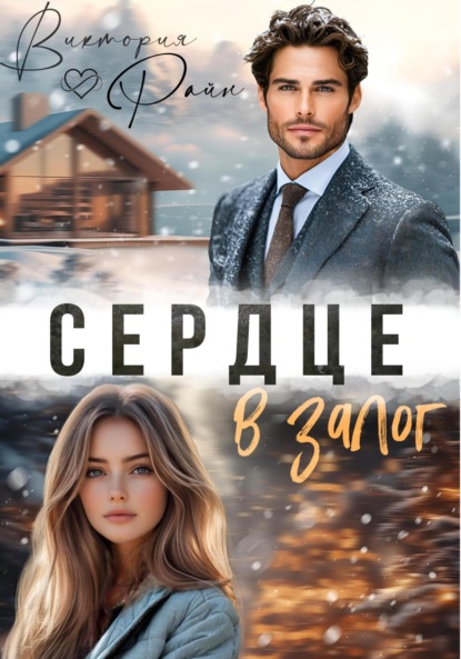 

Сердце в залог