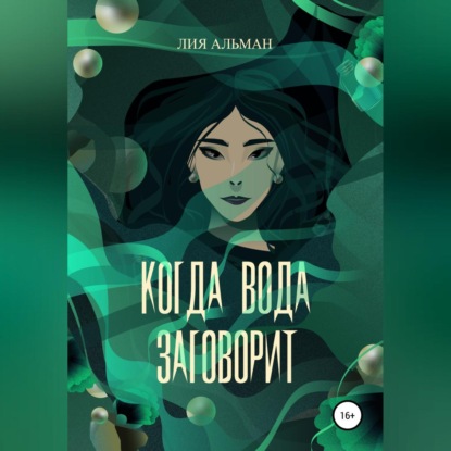 Когда вода заговорит