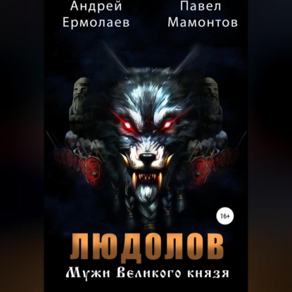 Аудиокнига «Людолов. Мужи Великого Князя», Павел Мамонтов
