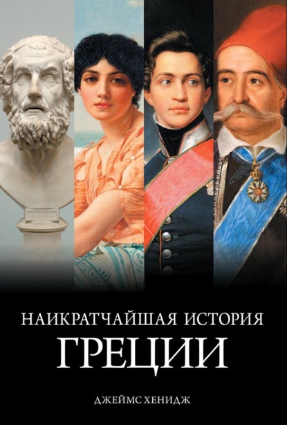 

Наикратчайшая история Греции. От мифов к современным реалиям