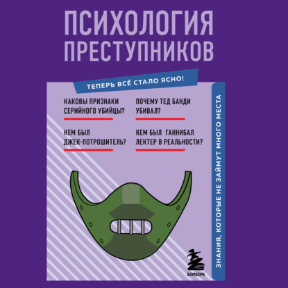 Евгения Черняева — Психология преступников. Знания, которые не займут много места