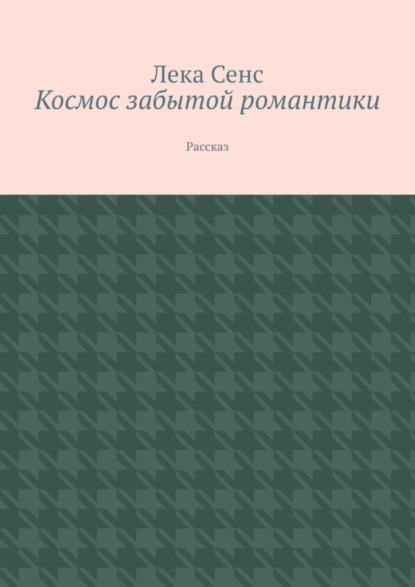 Лека Сенс — Космос забытой романтики. Рассказ