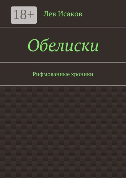 

Обелиски. Рифмованные хроники