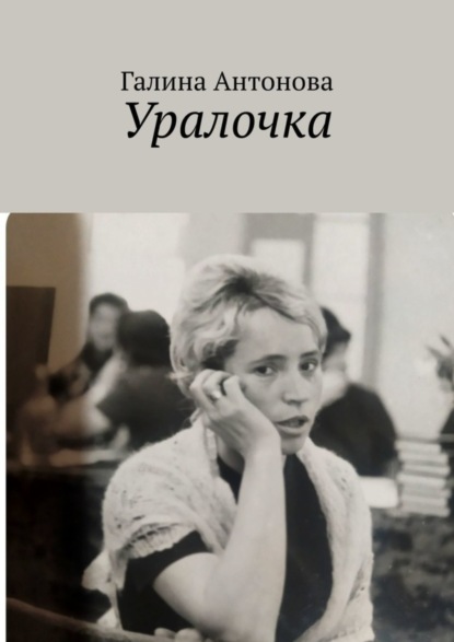 Галина Антонова — Уралочка