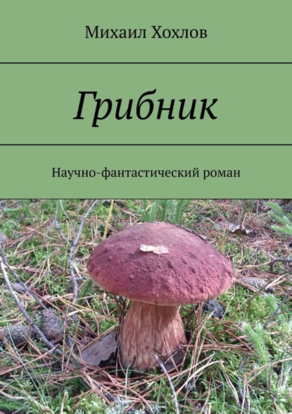 

Грибник. Научно-фантастический роман