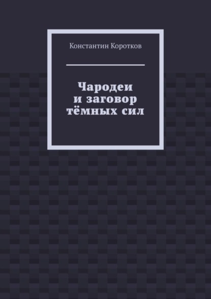 Чародеи и заговор тёмных сил