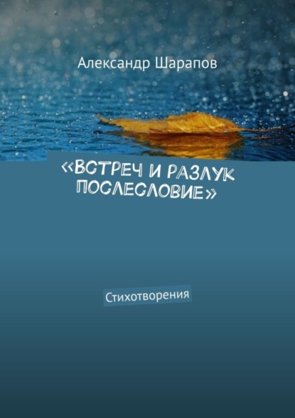 Александр Шарапов — «Встреч и разлук послесловие». Стихотворения