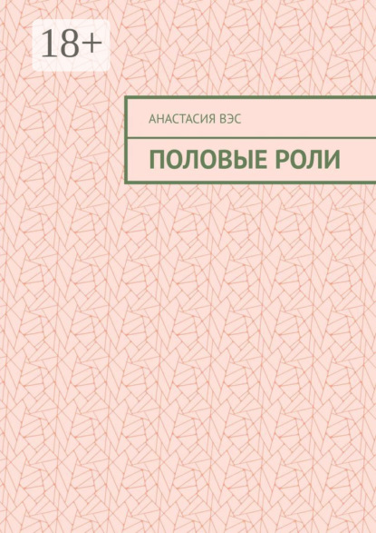 

Половые роли