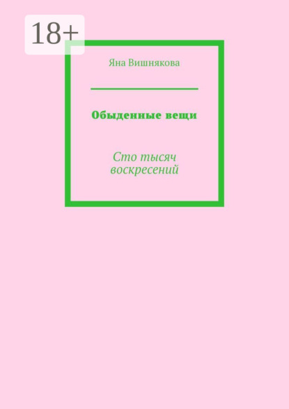 Обыденные вещи. Сто тысяч воскресений