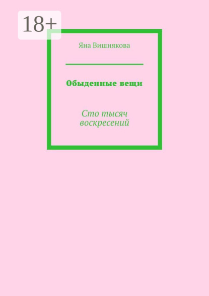 Обыденные вещи. Сто тысяч воскресений