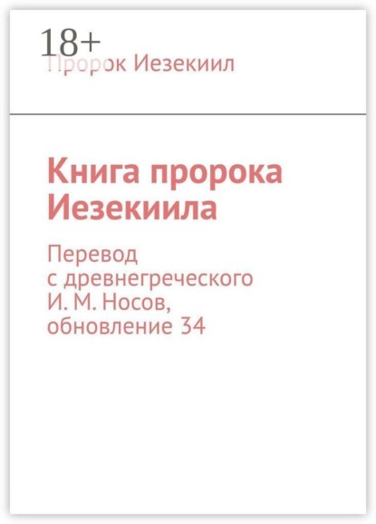 Книга пророка Иезекиила. Перевод с древнегреческого И. М. Носов, обновление 34