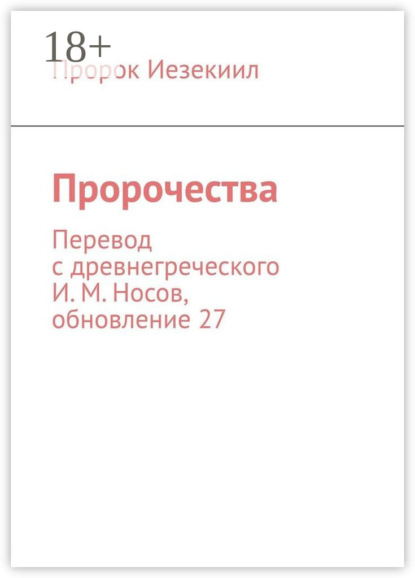 

Пророк Иезекиил. Septuaginta. Перевод с древнегреческого И. М. Носов, обновление 21
