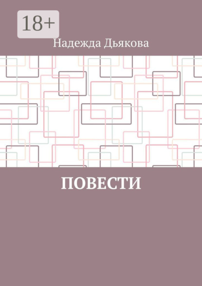 Надежда Дьякова — Повести