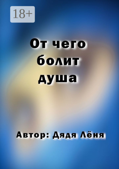 

От чего болит душа