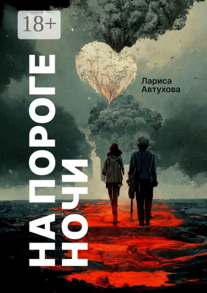 

На пороге ночи. Последние люди на Земле
