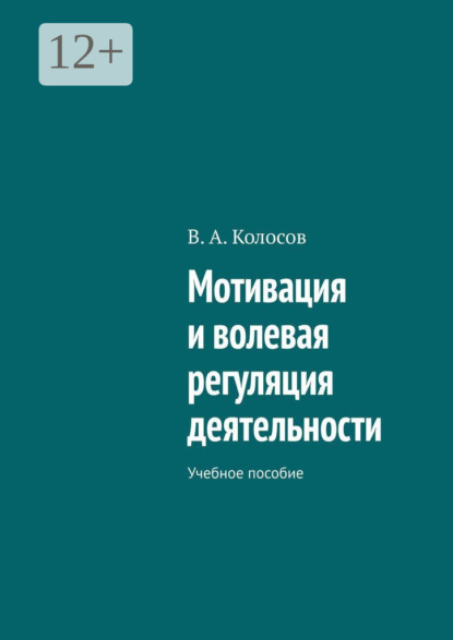 

Мотивация и волевая регуляция деятельности. Учебное пособие