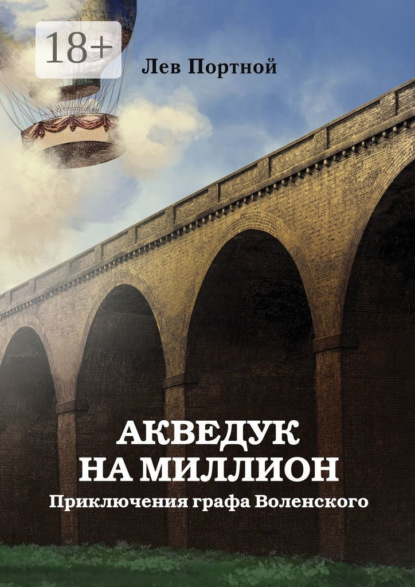 Лев Портной — Акведук на миллион. Приключения графа Воленского