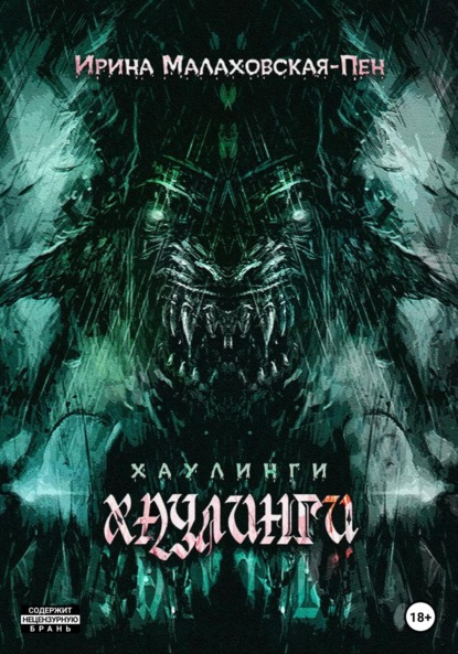 

Хаулинги