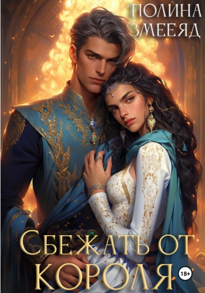 

Сбежать от Короля