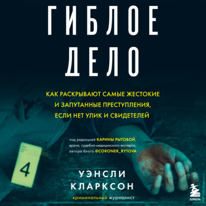 Уэнсли Кларксон — Гиблое дело. Как раскрывают самые жестокие и запутанные преступления, если нет улик и свидетелей