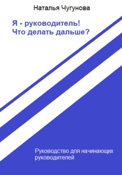 Наталья Чугунова — Я – руководитель! Что делать дальше?