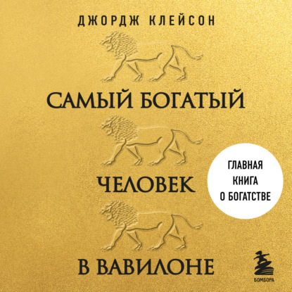 

Самый богатый человек в Вавилоне