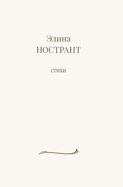 Элина Нострант — Стихи