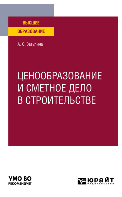 Анастасия Сергеевна Вавулина — Ценообразование и сметное дело в строительстве. Учебное пособие для вузов