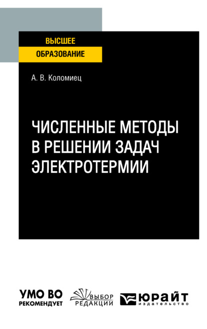 Андрей Валерьевич Коломиец — Численные методы в решении задач электротермии. Учебное пособие для вузов