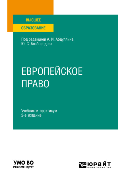 М. В. Кешнер — Европейское право 2-е изд., пер. и доп. Учебник и практикум для вузов