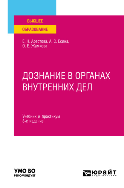 Ольга Евгеньевна Жамкова — Дознание в органах внутренних дел 3-е изд. Учебник и практикум для вузов