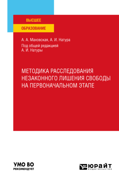 Александр Иванович Натура — Методика расследования незаконного лишения свободы на первоначальном этапе. Учебное пособие