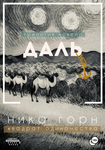 Трилогия новелл «Даль»