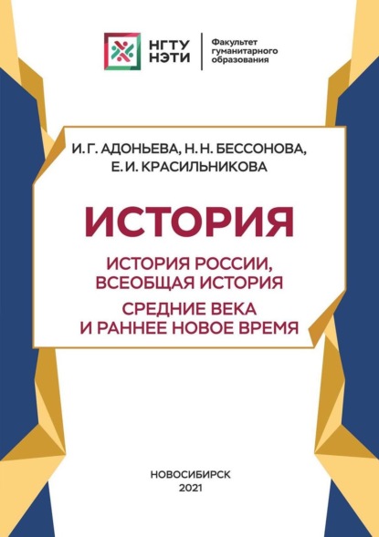 И. Г. Адоньева — История. История России, всеобщая история. Новейшее время. Период до 1939 г