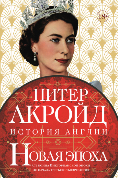 Питер Акройд — Новая эпоха. От конца Викторианской эпохи до начала третьего тысячелетия