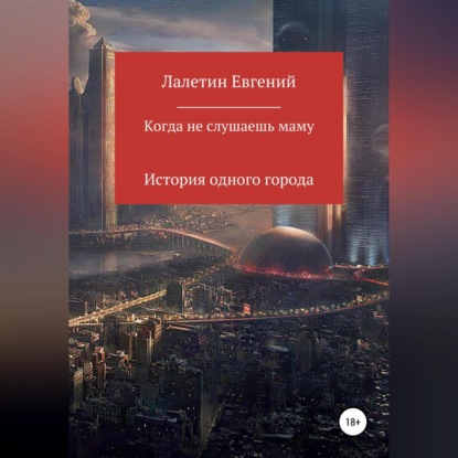 Аудиокнига «Когда не слушаешь маму», Евгений Валерьевич Лалетин