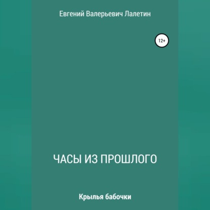 Аудиокнига «Часы из прошлого», Евгений Валерьевич Лалетин