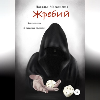 Аудиокнига «Жребий. Книга первая. В осколках темноты», Наталья Масальская