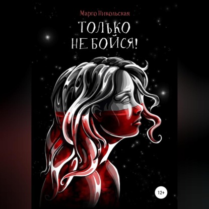 Аудиокнига «Только не бойся!», Марго Никольская