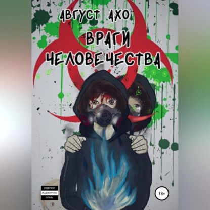 Аудиокнига «Враги Человечества», Август Ахо