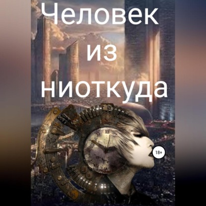Аудиокнига «Человек из ниоткуда», Роман Иванович Кирнасов