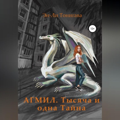 Аудиокнига «АГМИЛ. Тысяча и одна Тайна», Эн-Ли Тонигава