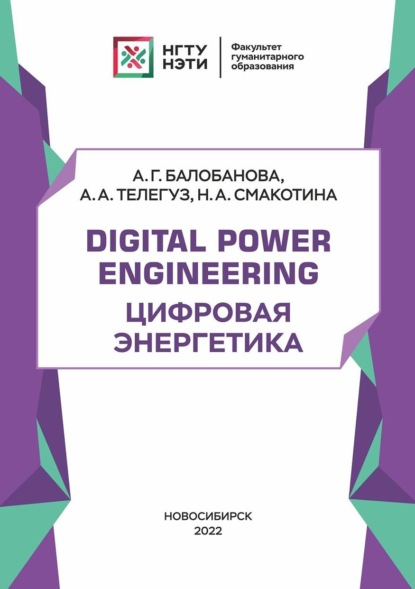 А. Г. Балобанова — Digital Power Engineering. Цифровая энергетика