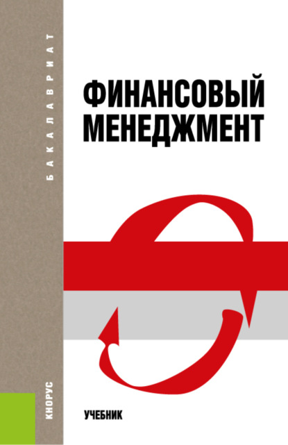 

Финансовый менеджмент. (Бакалавриат). Учебник.