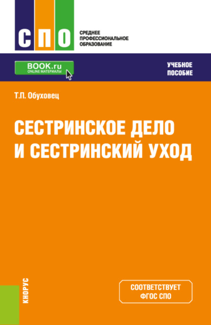 

Сестринское дело и сестринский уход. (СПО). Учебное пособие.