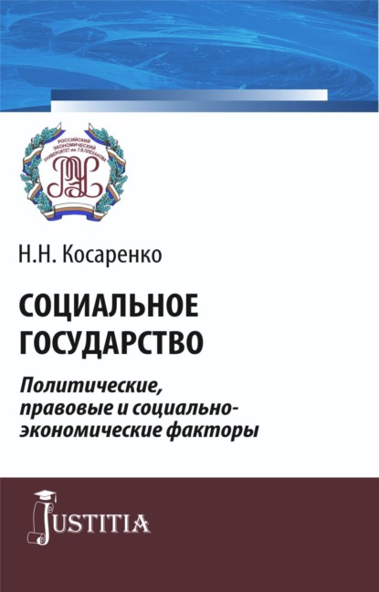 Николай Николаевич Косаренко — Социальное государство. Политические, правовые и социально-экономические факторы. (Аспирантура, Бакалавриат, Магистратура). Монография.