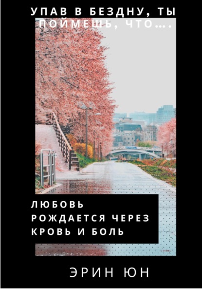

Любовь рождается через кровь и боль