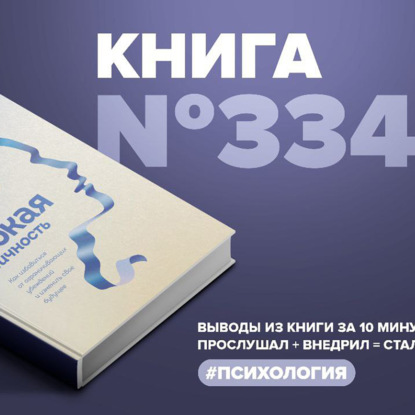 Книга #334  -  Гибкая личность. Как избавиться от ограничивающих убеждений и изменить свое будущее.