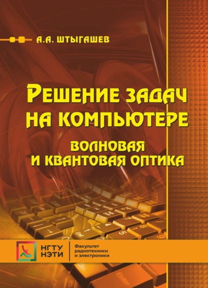 А. А. Штыгашев — Решение задач на компьютере. Волновая и квантовая оптика